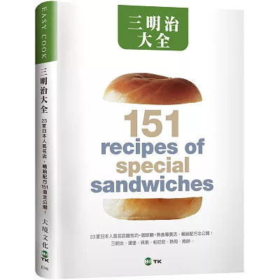 三明治大全：23家日本人氣名店，三明治、漢堡、貝果、帕尼尼、熱狗、捲餅…暢銷配方151道全公開！