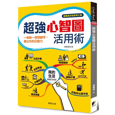 超強心智圖活用術：一條線一個關鍵字，畫出你的企劃力