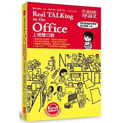 改過自新學英文：Real TALKing in the Office上班開口說