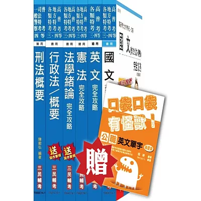 104年一般警察特考[四等][行政警察]套書(贈英文單字口袋書；附讀書計畫表)