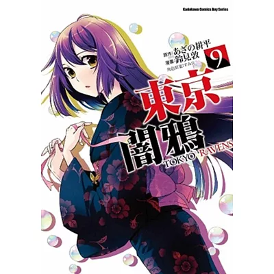 東京闇鴉 TOKYO RAVENS 09