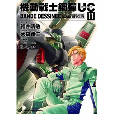 機動戰士鋼彈UC BANDE DESSINEE 11