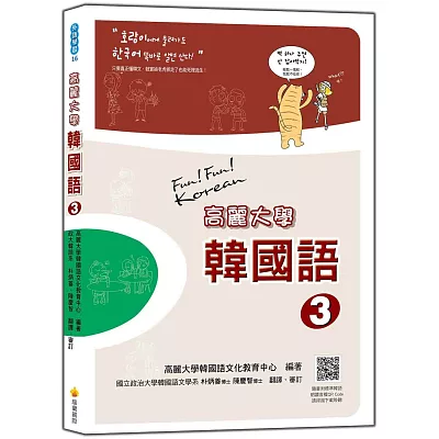 高麗大學韓國語(3) (隨書附贈CD＋MP3朗讀光碟2片)