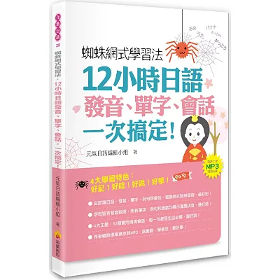 蜘蛛網式學習法：12小時日語發音、單字、會話，一次搞定！（隨書附贈MP3朗讀光碟）