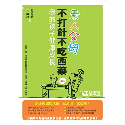 素人父母:不打針不吃西藥,我的孩子健康成長