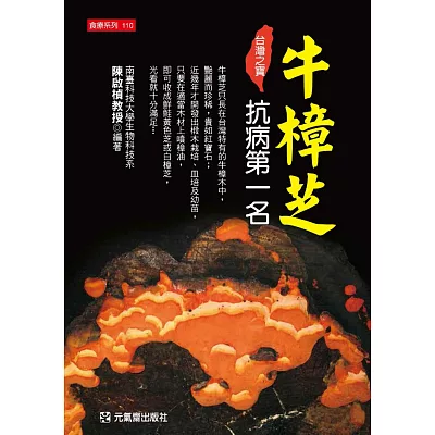 牛樟芝抗病第一名:台灣之寶