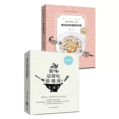 健康的貓咪這樣吃(套書)：貓咪這樣吃最健康+無添加的貓咪料理