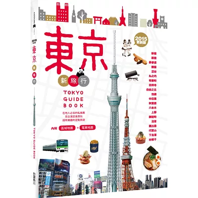 東京新旅行 2015更新版：在地人必去的私推薦，超有樂趣的定點旅遊（內附人氣區域地圖+東京電車路線圖）