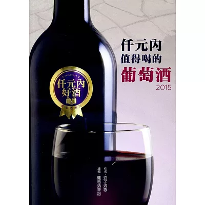 仟元內值得喝的葡萄酒-2015年