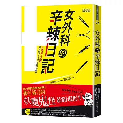 女外科的辛辣日記：開刀房門後的異世界，握手術刀的妖魔鬼怪紛紛現形