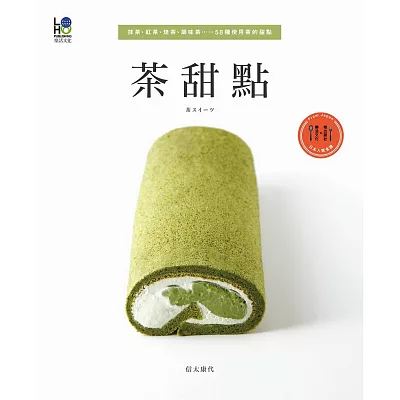 茶甜點：抹茶、紅茶、焙茶、調味茶…58種使用茶的甜點