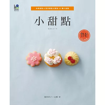 小甜點：和風甜點＆西洋甜點大匯集！67種小甜點