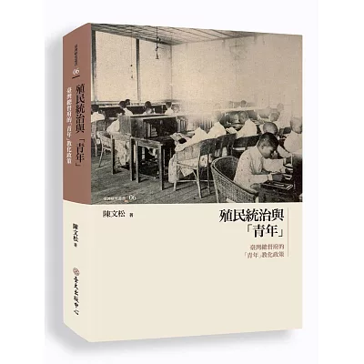 殖民統治與「青年」：臺灣總督府的「青年」教化政策