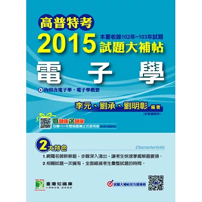 2015試題大補帖【電子學】(102-103年試題)(2版)