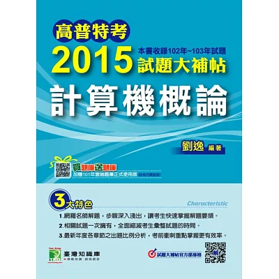 2015試題大補帖【計算機概論】(102-103年試題)(2版)