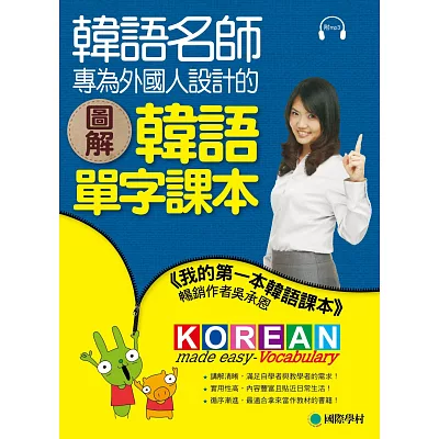 圖解韓語單字課本：韓語名師專為外國人設計，不只好記，還很好用！(隨書附贈MP3)