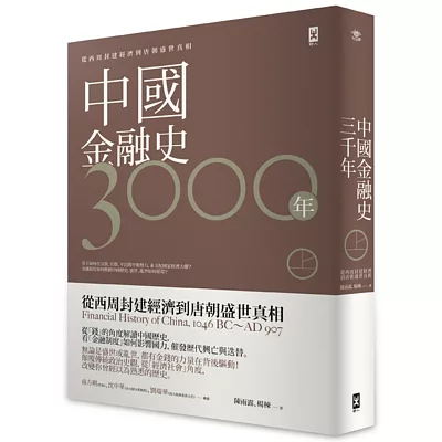 中國金融史3000年[上]：從西周封建經濟到唐朝盛世真相