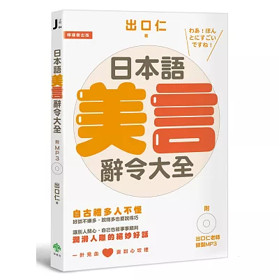 日本語美言辭令大全：潤滑人際的絕妙好話(附出口仁老師錄製MP3)