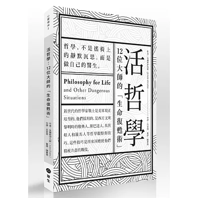 活哲學：12位大師的「生命復甦術」