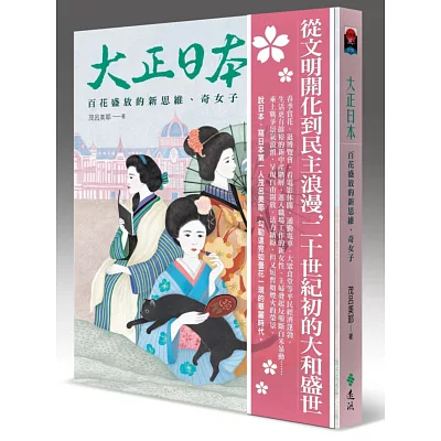 大正日本：百花盛放的新思維、奇女子(博客來獨家簽名版)