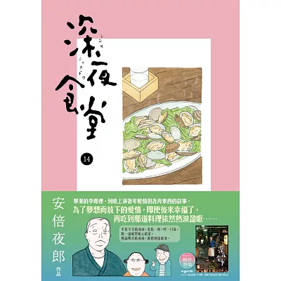 深夜食堂 14