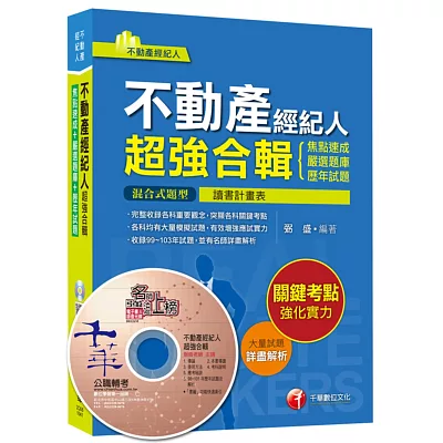 不動產經紀人超強合輯[焦點速成+嚴選題庫+歷年試題]<讀書計畫表>