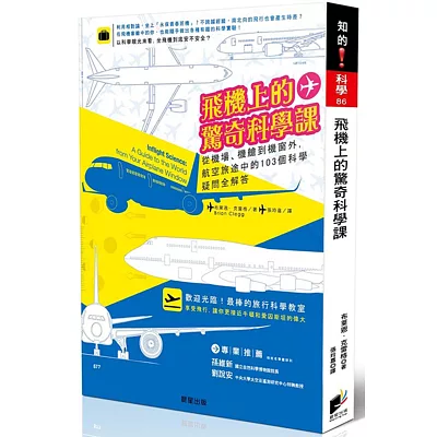 飛機上的驚奇科學課：從機場、機艙到機窗外，航空旅途中的103個科學疑問全解答