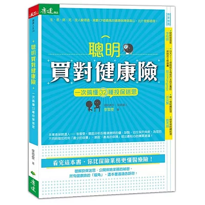 聰明買對健康險：一次搞懂32種投保迷思