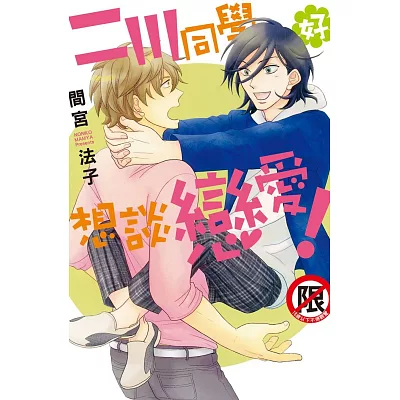 二川同學好想談戀愛！全