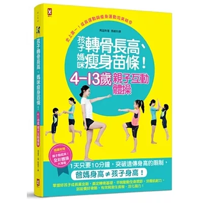 4~13歲親子互動體操：孩子轉骨長高、媽咪瘦身苗條！