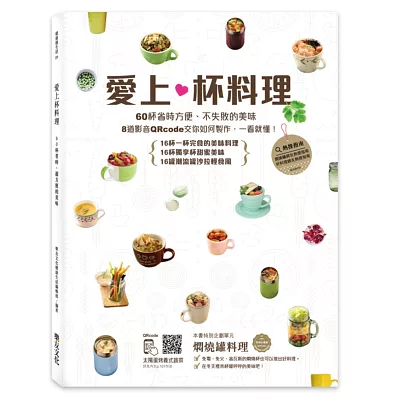 愛上杯料理：60杯省時方便、不失敗的美味，一個人即可完食！可以做出自己想吃的份量，不用擔心吃不完以及剩料。 (附8道影音QRcode)