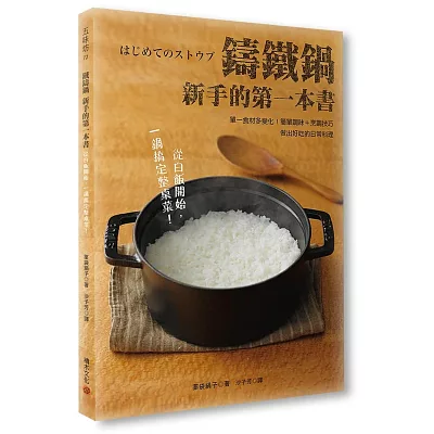 鑄鐵鍋新手的第一本書：單一食材多變化！簡單調味＋烹調技巧，做出好吃的日常料理