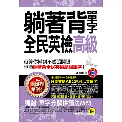 躺著背單字全民英檢高級(附1MP3+防水書套)