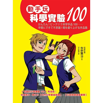 動手玩科學實驗100