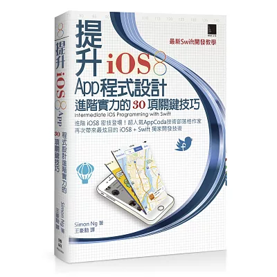 提升iOS8 App程式設計進階實力的30項關鍵技巧－最新Swift開發教學