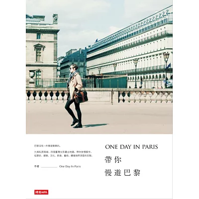 ONE DAY IN PARIS帶你慢遊巴黎