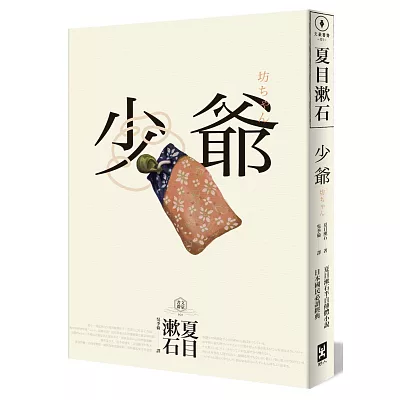 少爺：夏目漱石半自傳小說，日本國民必讀經典