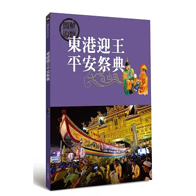 東港迎王平安祭典