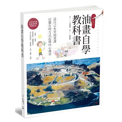 油畫自學教科書