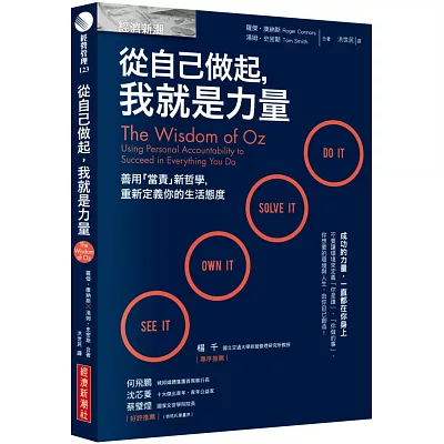 從自己做起，我就是力量：善用「當責」新哲學，重新定義你的生活態度