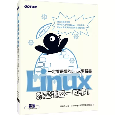 Linux就是這麼一回事！一定看得懂的Linux學習書