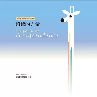 超越的力量有聲書：The Power of Transcendence(14片CD)