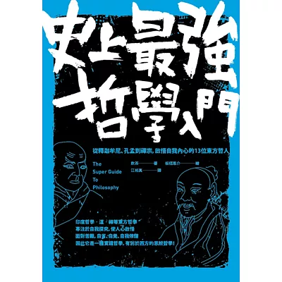 史上最強哲學入門：從釋迦牟尼、孔孟到禪宗，啟悟自我內心的13位東方哲人（二版）