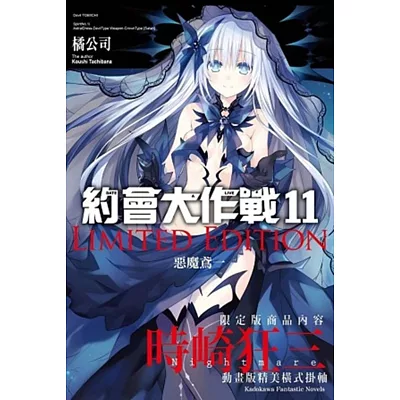 約會大作戰DATE A LIVE (11) 惡魔鳶一 限定版