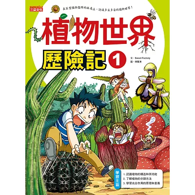 植物世界歷險記1