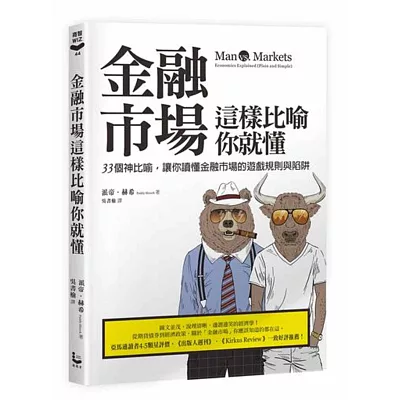 金融市場這樣比喻你就懂：33個神比喻，讓你讀懂金融市場的遊戲規則與陷阱