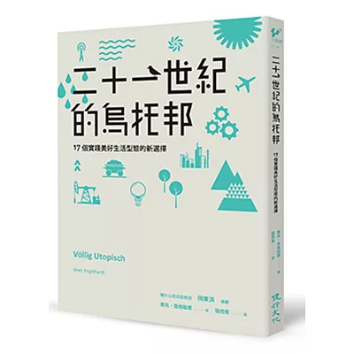 二十一世紀的烏托邦：17個實踐美好生活型態的新選擇