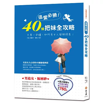 追愛必勝！40條把妹全攻略