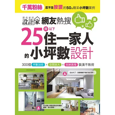 網友熱搜，25坪以下住一家人的小坪數設計：300個坪數加倍、空間放大、收納激增裝潢不敗術