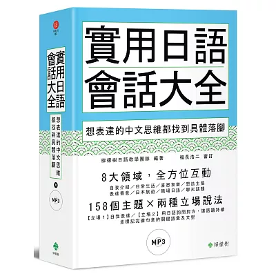 實用日語會話大全：想表達的中文思維都找到具體落腳(軟精裝，1MP3)